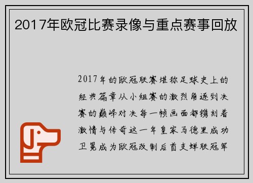 2017年欧冠比赛录像与重点赛事回放