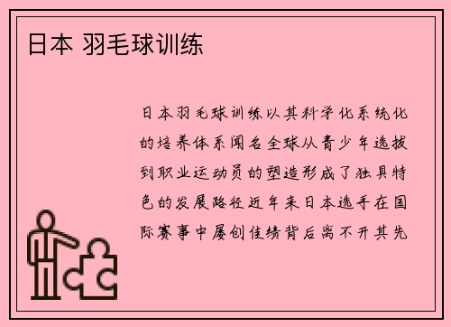 日本 羽毛球训练