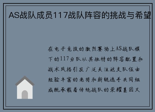 AS战队成员117战队阵容的挑战与希望