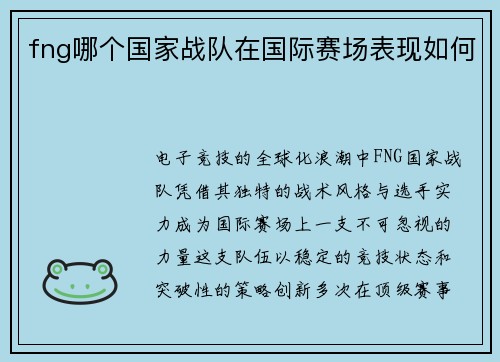 fng哪个国家战队在国际赛场表现如何