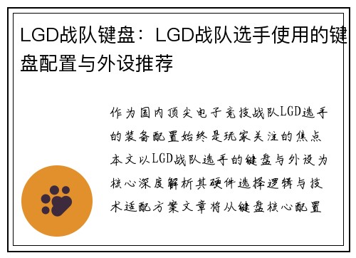 LGD战队键盘：LGD战队选手使用的键盘配置与外设推荐