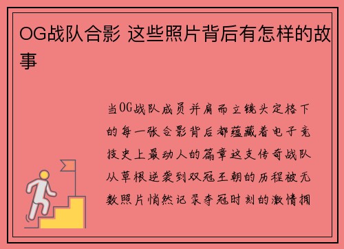 OG战队合影 这些照片背后有怎样的故事