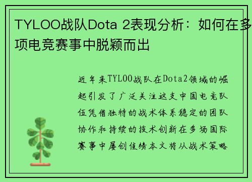 TYLOO战队Dota 2表现分析：如何在多项电竞赛事中脱颖而出