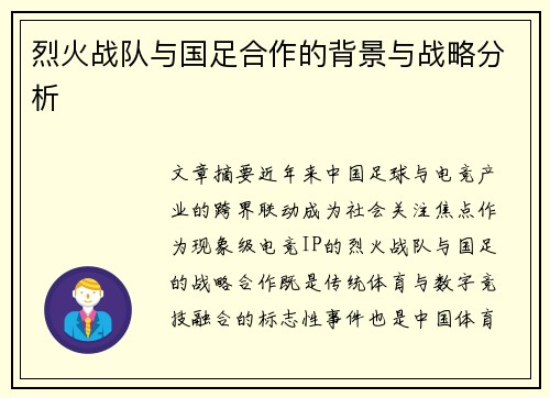 烈火战队与国足合作的背景与战略分析