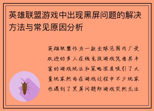 英雄联盟游戏中出现黑屏问题的解决方法与常见原因分析