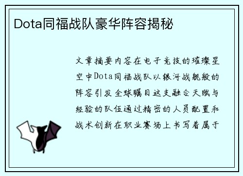Dota同福战队豪华阵容揭秘