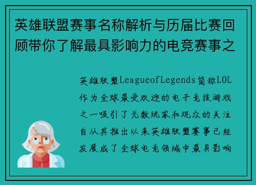 英雄联盟赛事名称解析与历届比赛回顾带你了解最具影响力的电竞赛事之巅