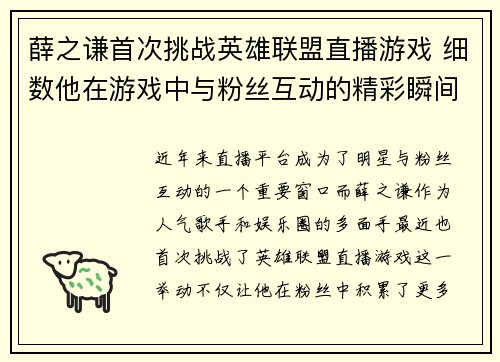 薛之谦首次挑战英雄联盟直播游戏 细数他在游戏中与粉丝互动的精彩瞬间