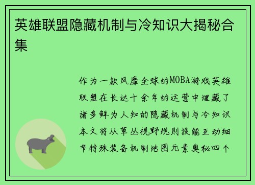 英雄联盟隐藏机制与冷知识大揭秘合集