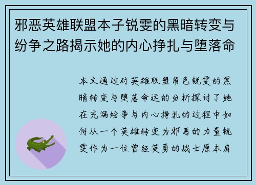 邪恶英雄联盟本子锐雯的黑暗转变与纷争之路揭示她的内心挣扎与堕落命运