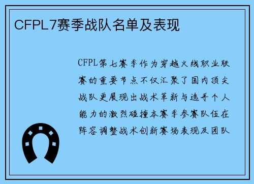 CFPL7赛季战队名单及表现