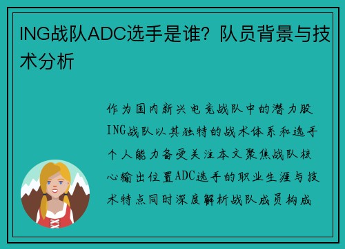 ING战队ADC选手是谁？队员背景与技术分析