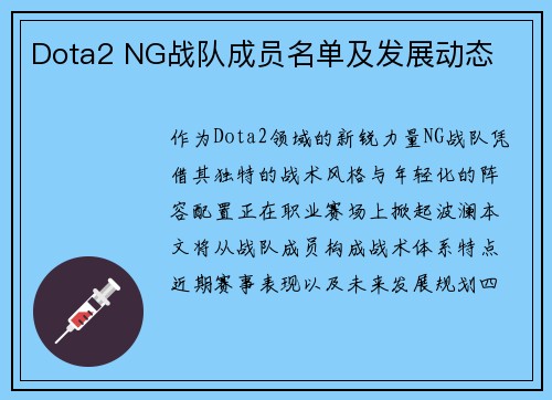 Dota2 NG战队成员名单及发展动态