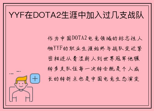 YYF在DOTA2生涯中加入过几支战队