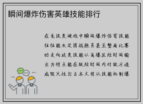 瞬间爆炸伤害英雄技能排行