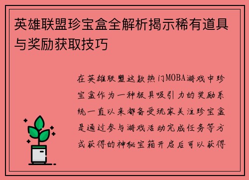 英雄联盟珍宝盒全解析揭示稀有道具与奖励获取技巧