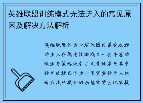 英雄联盟训练模式无法进入的常见原因及解决方法解析