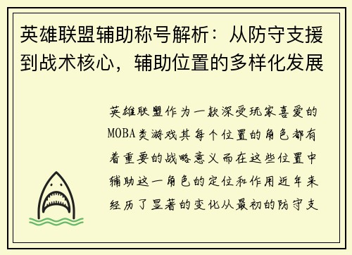 英雄联盟辅助称号解析：从防守支援到战术核心，辅助位置的多样化发展与影响