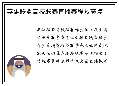 英雄联盟高校联赛直播赛程及亮点