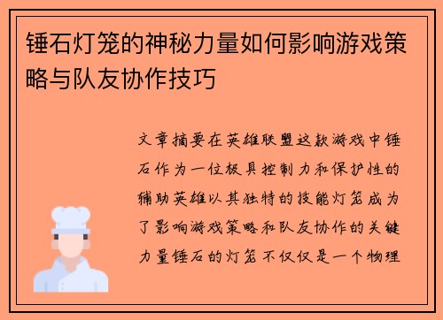 锤石灯笼的神秘力量如何影响游戏策略与队友协作技巧