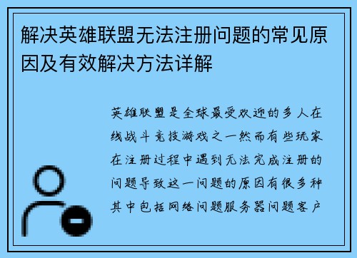 解决英雄联盟无法注册问题的常见原因及有效解决方法详解