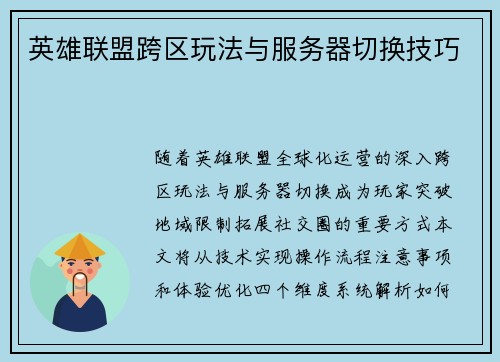 英雄联盟跨区玩法与服务器切换技巧