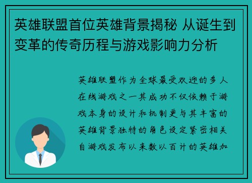 英雄联盟首位英雄背景揭秘 从诞生到变革的传奇历程与游戏影响力分析