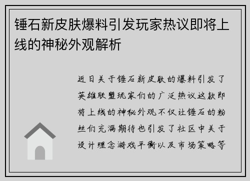 锤石新皮肤爆料引发玩家热议即将上线的神秘外观解析