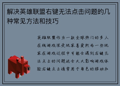 解决英雄联盟右键无法点击问题的几种常见方法和技巧