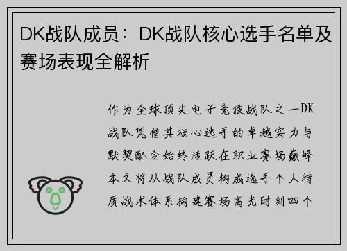 DK战队成员：DK战队核心选手名单及赛场表现全解析