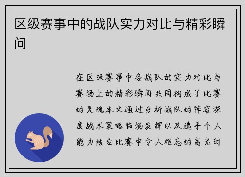 区级赛事中的战队实力对比与精彩瞬间