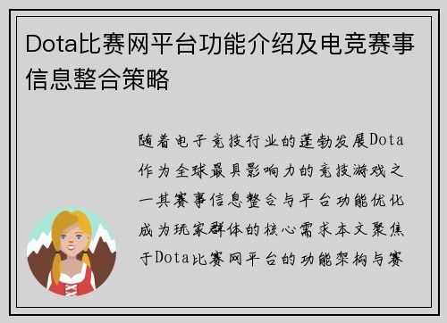 Dota比赛网平台功能介绍及电竞赛事信息整合策略