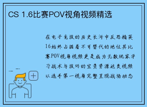 CS 1.6比赛POV视角视频精选