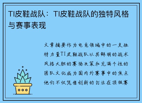 TI皮鞋战队：TI皮鞋战队的独特风格与赛事表现
