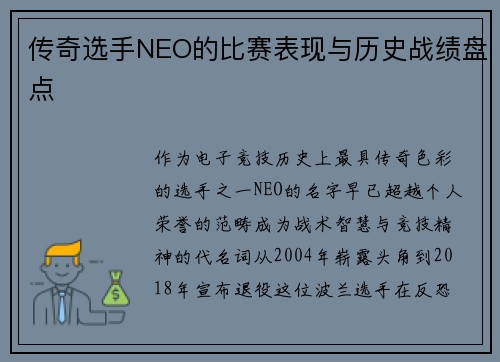 传奇选手NEO的比赛表现与历史战绩盘点