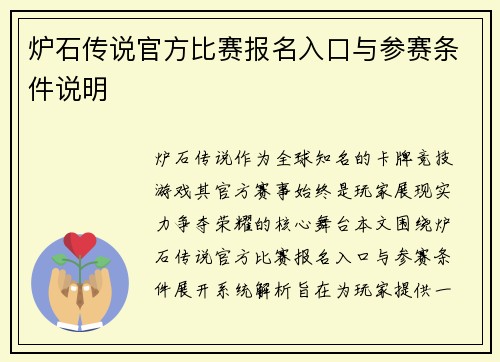 炉石传说官方比赛报名入口与参赛条件说明