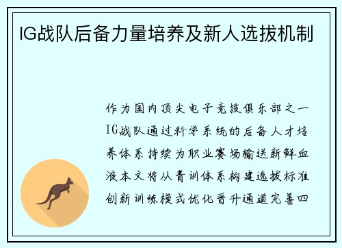 IG战队后备力量培养及新人选拔机制