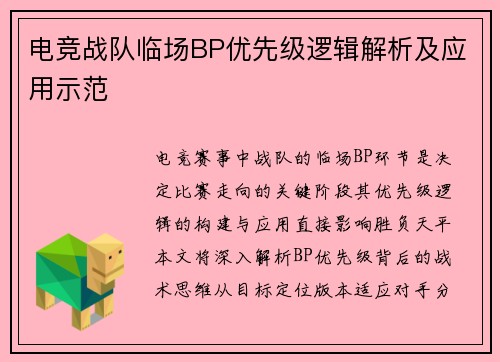 电竞战队临场BP优先级逻辑解析及应用示范