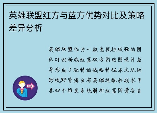 英雄联盟红方与蓝方优势对比及策略差异分析