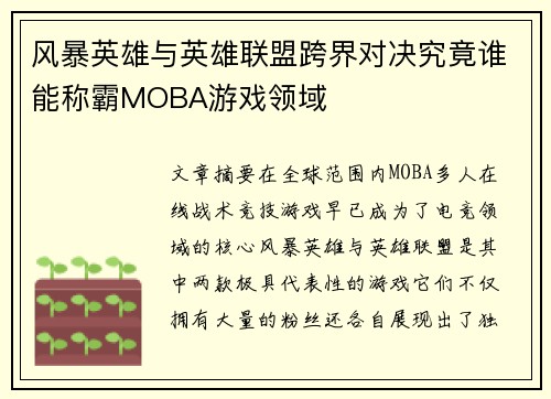 风暴英雄与英雄联盟跨界对决究竟谁能称霸MOBA游戏领域