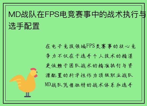 MD战队在FPS电竞赛事中的战术执行与选手配置