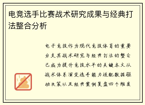 电竞选手比赛战术研究成果与经典打法整合分析