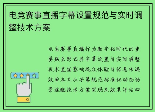 电竞赛事直播字幕设置规范与实时调整技术方案