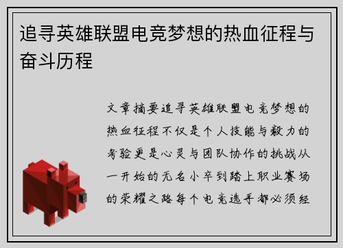 追寻英雄联盟电竞梦想的热血征程与奋斗历程