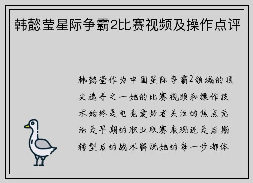 韩懿莹星际争霸2比赛视频及操作点评