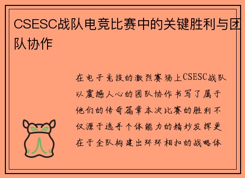 CSESC战队电竞比赛中的关键胜利与团队协作