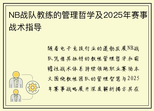 NB战队教练的管理哲学及2025年赛事战术指导
