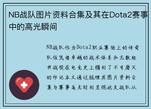 NB战队图片资料合集及其在Dota2赛事中的高光瞬间