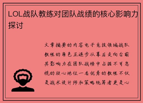 LOL战队教练对团队战绩的核心影响力探讨