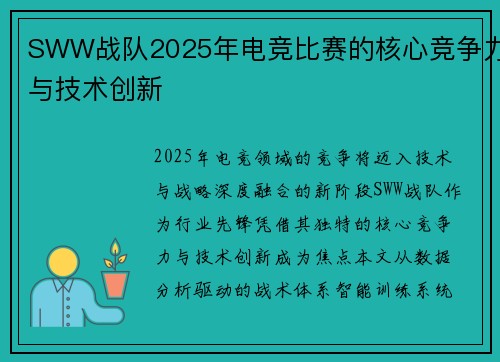 SWW战队2025年电竞比赛的核心竞争力与技术创新